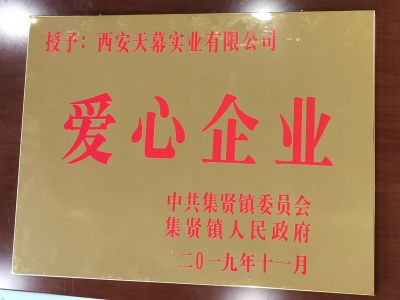 中共集賢鎮(zhèn)委員會(huì)、集賢鎮(zhèn)人民政府授予西安天幕實(shí)業(yè)有限公司“愛心企業(yè)”